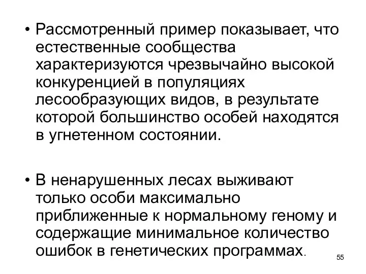 Рассмотренный пример показывает, что естественные сообщества характеризуются чрезвычайно высокой конкуренцией в