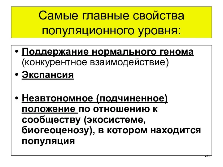 Самые главные свойства популяционного уровня: Поддержание нормального генома (конкурентное взаимодействие) Экспансия