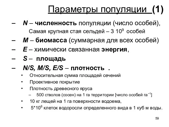 Параметры популяции (1) N – численность популяции (число особей), Самая крупная