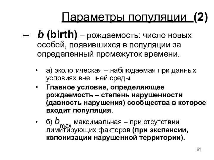 Параметры популяции (2) b (birth) – рождаемость: число новых особей, появившихся