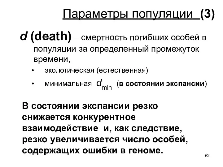 Параметры популяции (3) d (death) – смертность погибших особей в популяции