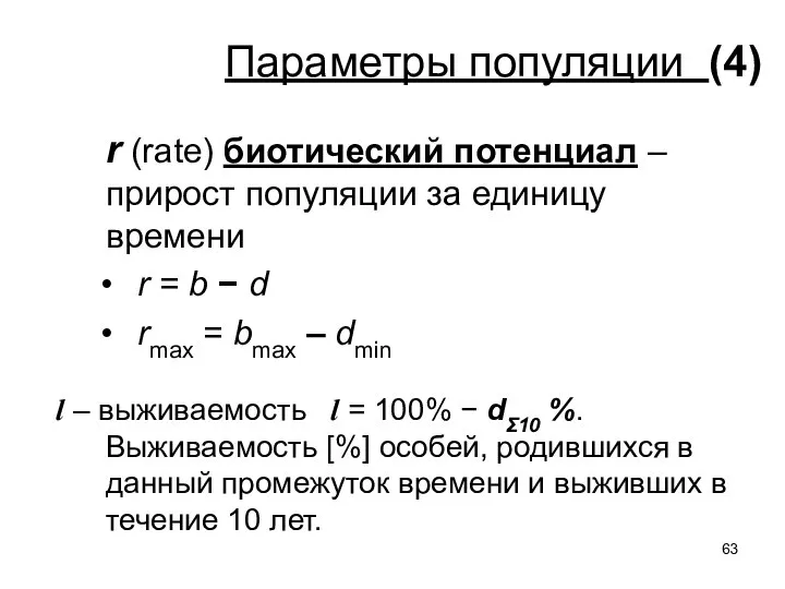 Параметры популяции (4) r (rate) биотический потенциал – прирост популяции за