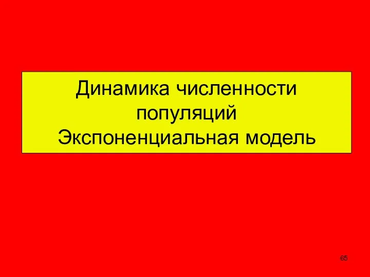 Динамика численности популяций Экспоненциальная модель