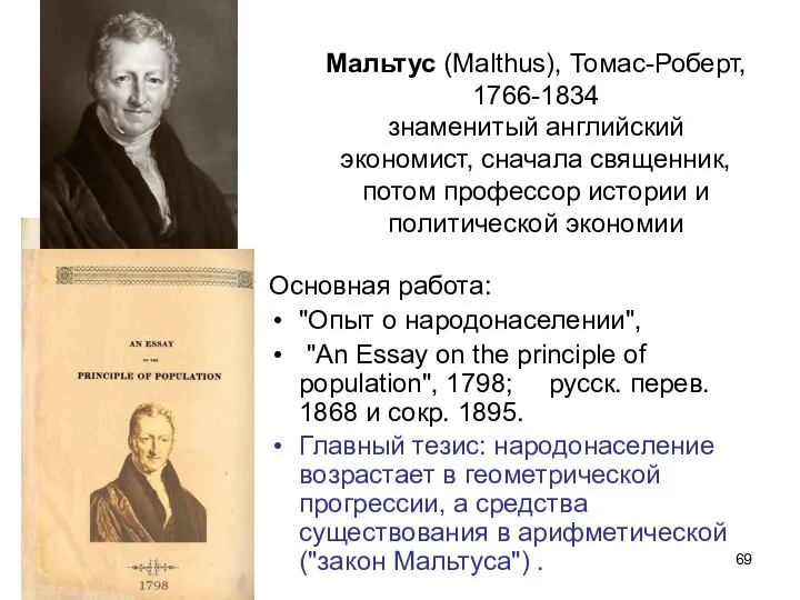 Мальтус (Malthus), Томас-Роберт, 1766-1834 знаменитый английский экономист, сначала священник, потом профессор