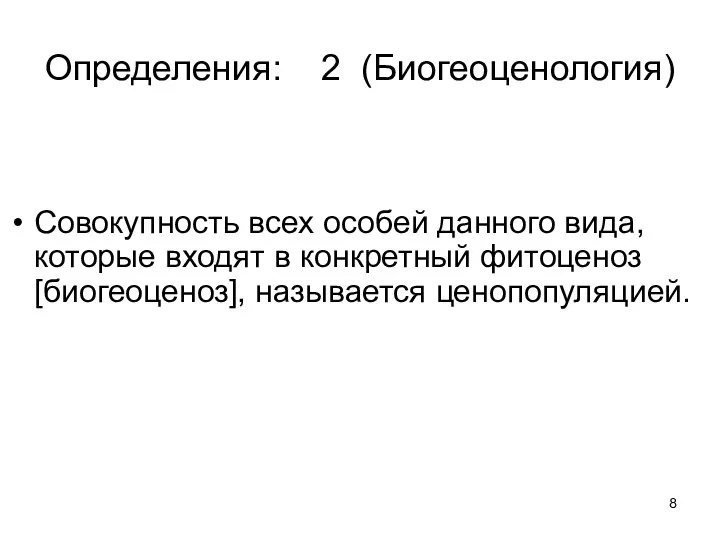 Определения: 2 (Биогеоценология) Cовокупность всех особей данного вида, которые входят в конкретный фитоценоз [биогеоценоз], называется ценопопуляцией.