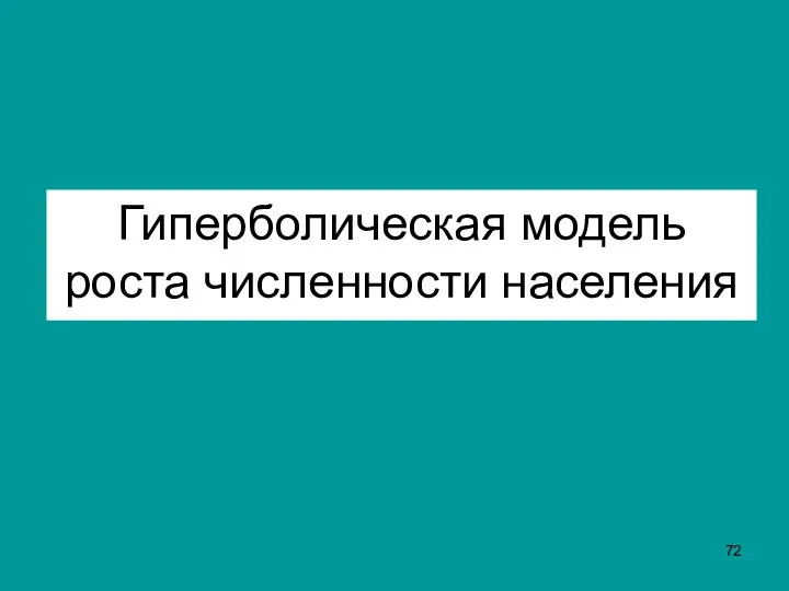 Гиперболическая модель роста численности населения