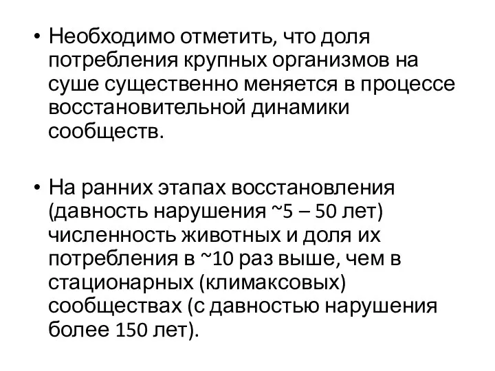 Необходимо отметить, что доля потребления крупных организмов на суше существенно меняется