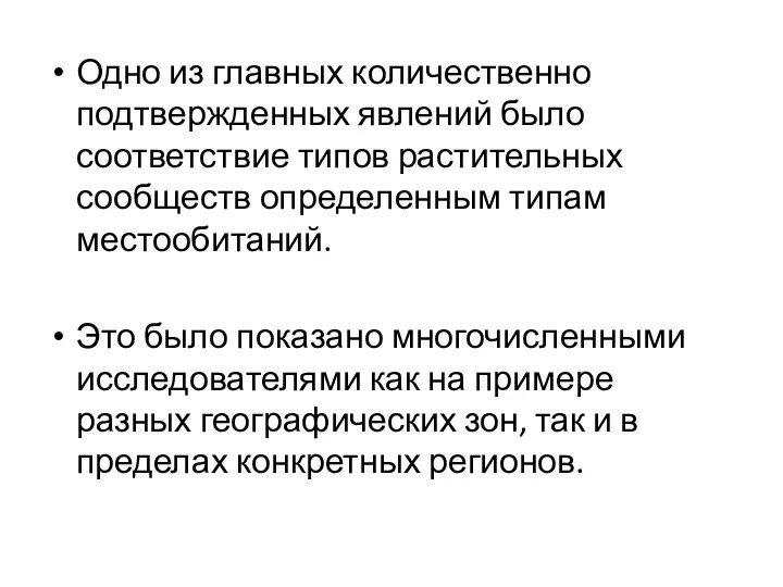 Одно из главных количественно подтвержденных явлений было соответствие типов растительных сообществ