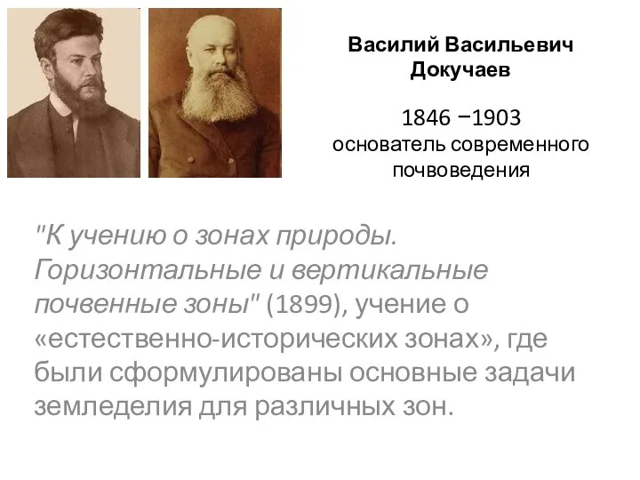 Василий Васильевич Докучаев 1846 −1903 основатель современного почвоведения "К учению о