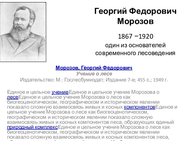 Георгий Федорович Морозов 1867 −1920 один из основателей современного лесоведения Морозов,