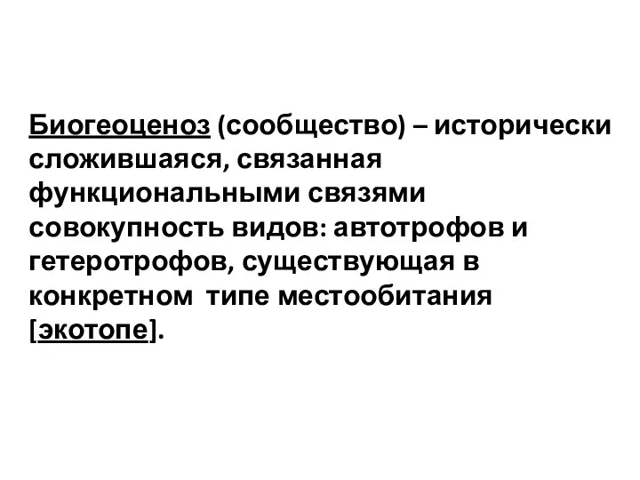 Биогеоценоз (сообщество) – исторически сложившаяся, связанная функциональными связями совокупность видов: автотрофов