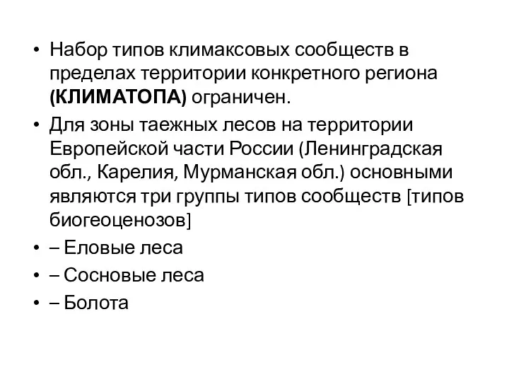 Набор типов климаксовых сообществ в пределах территории конкретного региона (КЛИМАТОПА) ограничен.