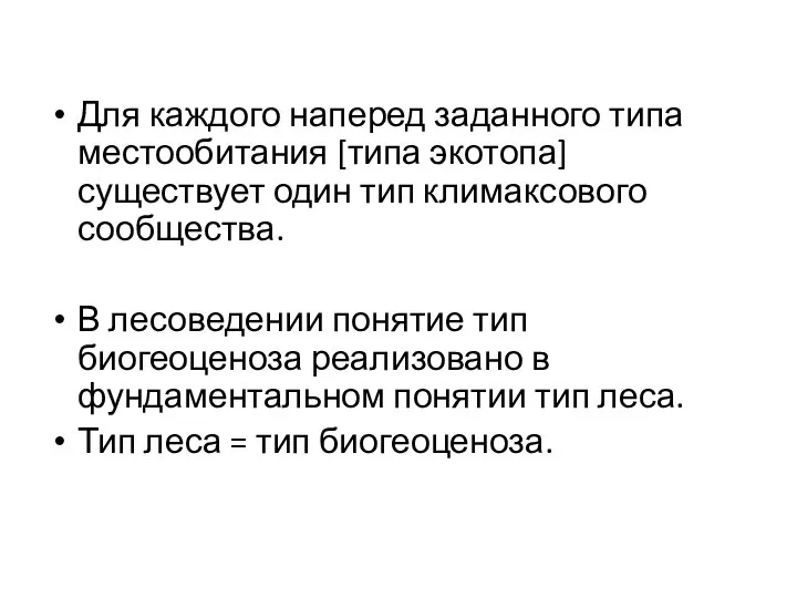 Для каждого наперед заданного типа местообитания [типа экотопа] существует один тип