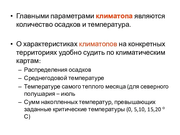 Главными параметрами климатопа являются количество осадков и температура. О характеристиках климатопов