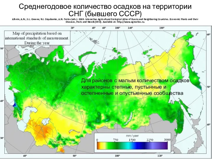 Среднегодовое количество осадков на территории СНГ (бывшего СССР) Afonin, A.N.; S.L.