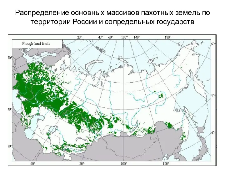 Распределение основных массивов пахотных земель по территории России и сопредельных государств