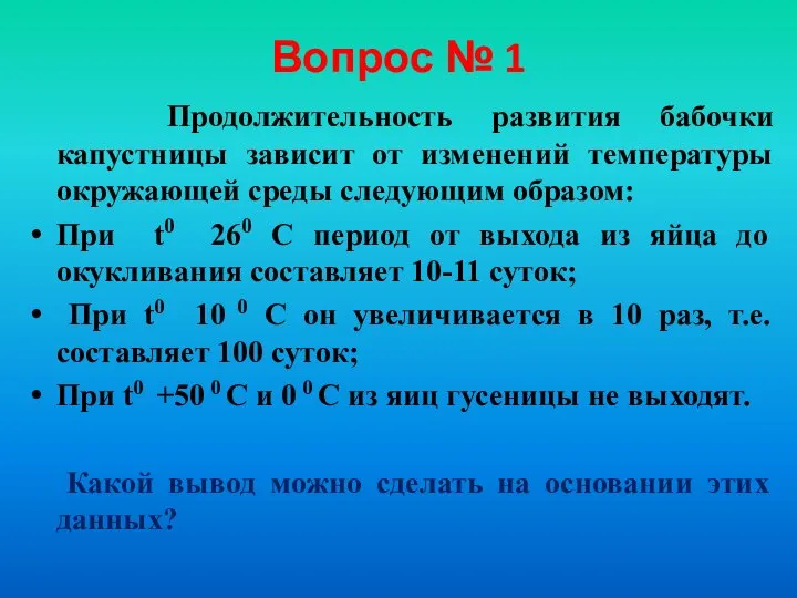 Вопрос № 1 Продолжительность развития бабочки капустницы зависит от изменений температуры