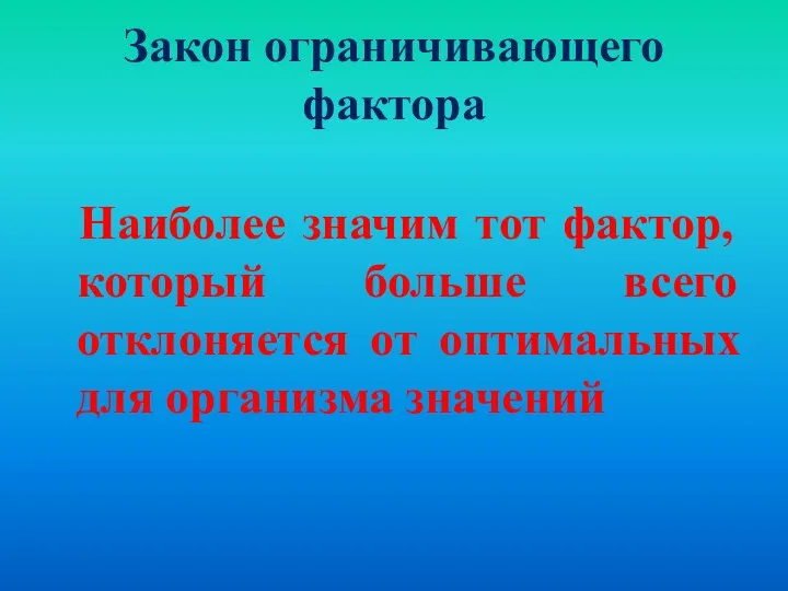 Закон ограничивающего фактора Наиболее значим тот фактор, который больше всего отклоняется от оптимальных для организма значений