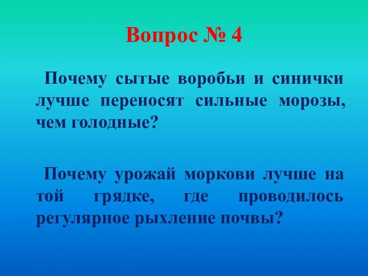 Вопрос № 4 Почему сытые воробьи и синички лучше переносят сильные