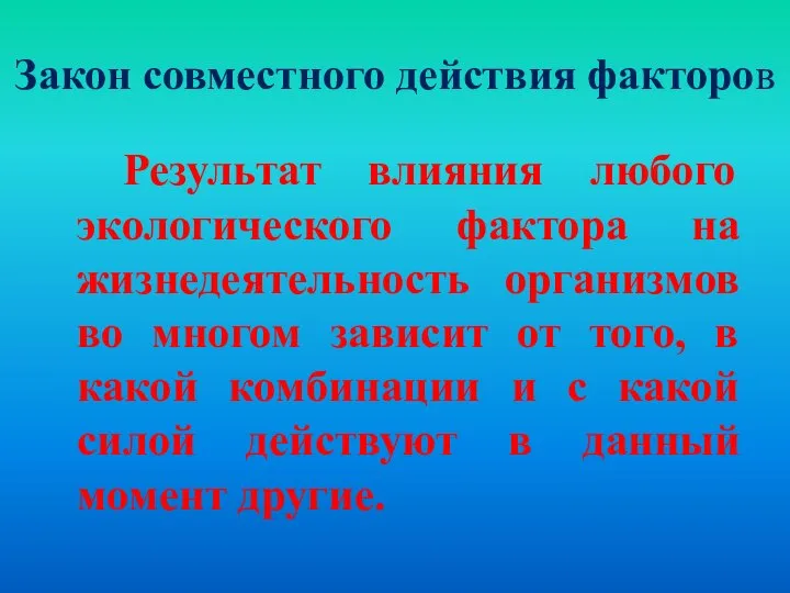 Закон совместного действия факторов Результат влияния любого экологического фактора на жизнедеятельность