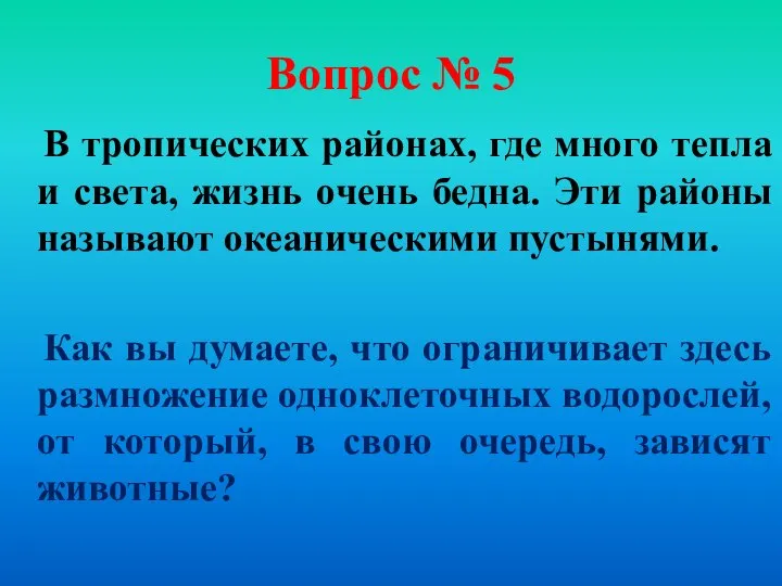 Вопрос № 5 В тропических районах, где много тепла и света,