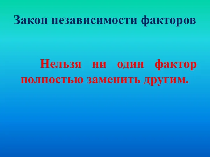 Закон независимости факторов Нельзя ни один фактор полностью заменить другим.