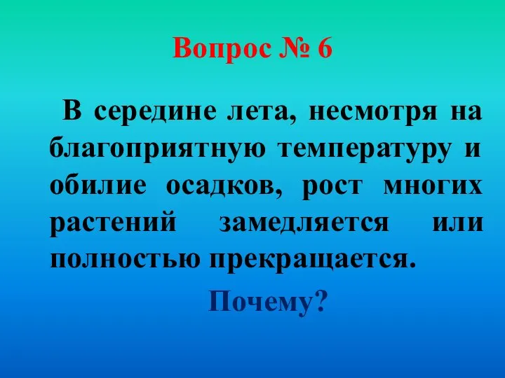 Вопрос № 6 В середине лета, несмотря на благоприятную температуру и