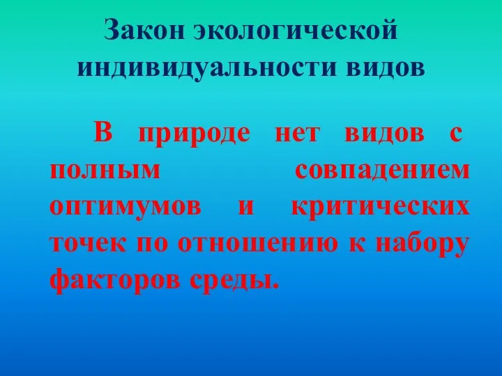 Закон экологической индивидуальности видов В природе нет видов с полным совпадением