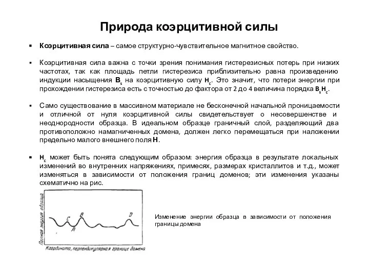 Природа коэрцитивной силы Коэрцитивная сила – самое структурно-чувствительное магнитное свойство. Коэрцитивная