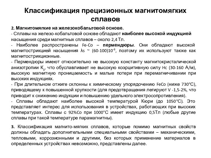 Классификация прецизионных магнитомягких сплавов 2. Магнитомягкие на железокобальтовой основе. - Сплавы