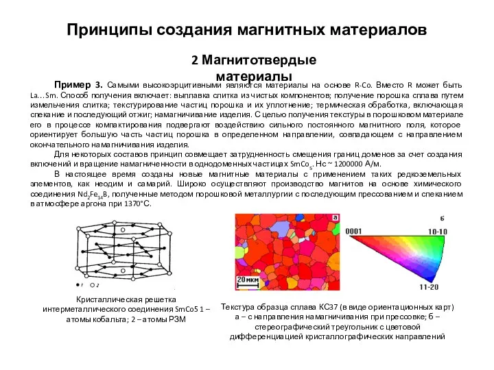 Принципы создания магнитных материалов 2 Магнитотвердые материалы Пример 3. Самыми высокоэрцитивными