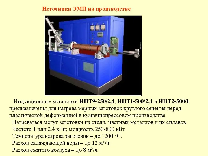Источники ЭМП на производстве Индукционные установки ИНТ9-250/2,4, ИНТ1-500/2,4 и ИНТ2-500/1 предназначены