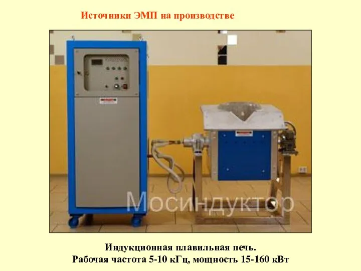 Источники ЭМП на производстве Индукционная плавильная печь. Рабочая частота 5-10 кГц, мощность 15-160 кВт