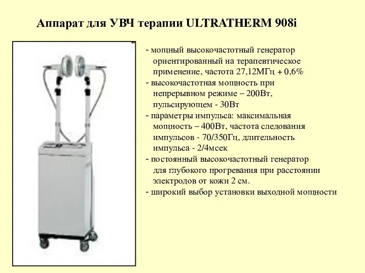 Аппарат для УВЧ терапии ULTRATHERM 908i мощный высокочастотный генератор ориентированный на