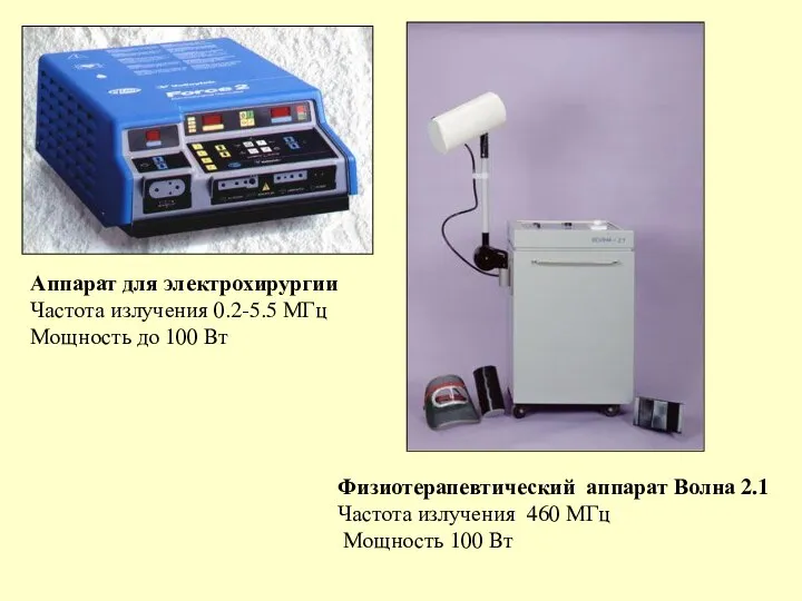 Аппарат для электрохирургии Частота излучения 0.2-5.5 МГц Мощность до 100 Вт