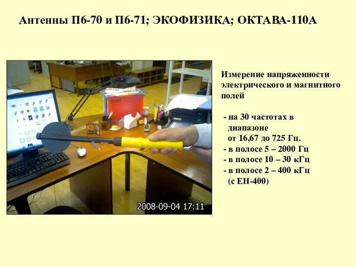 Антенны П6-70 и П6-71; ЭКОФИЗИКА; ОКТАВА-110А Измерение напряженности электрического и магнитного