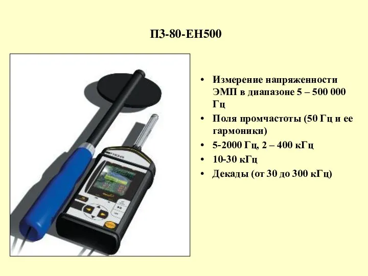 П3-80-ЕН500 Измерение напряженности ЭМП в диапазоне 5 – 500 000 Гц