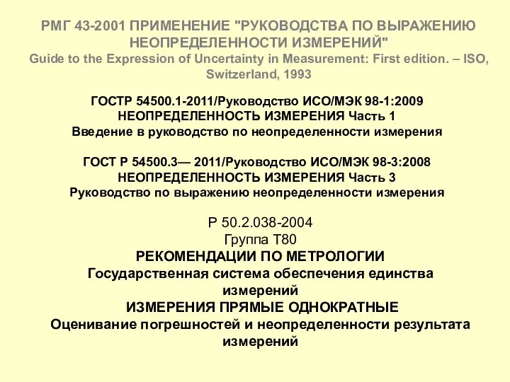 Р 50.2.038-2004 Группа Т80 РЕКОМЕНДАЦИИ ПО МЕТРОЛОГИИ Государственная система обеспечения единства