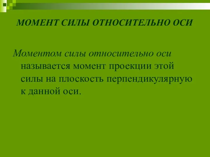 Моментом силы относительно оси называется момент проекции этой силы на плоскость