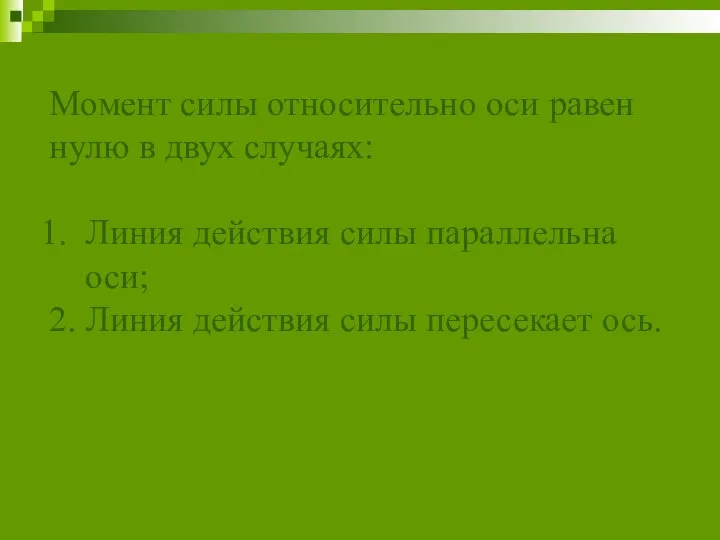 Момент силы относительно оси равен нулю в двух случаях: Линия действия