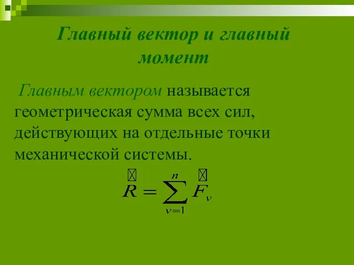 Главный вектор и главный момент Главным вектором называется геометрическая сумма всех