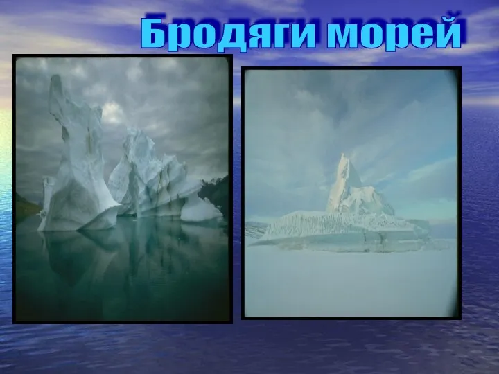 Ледники и айсберги