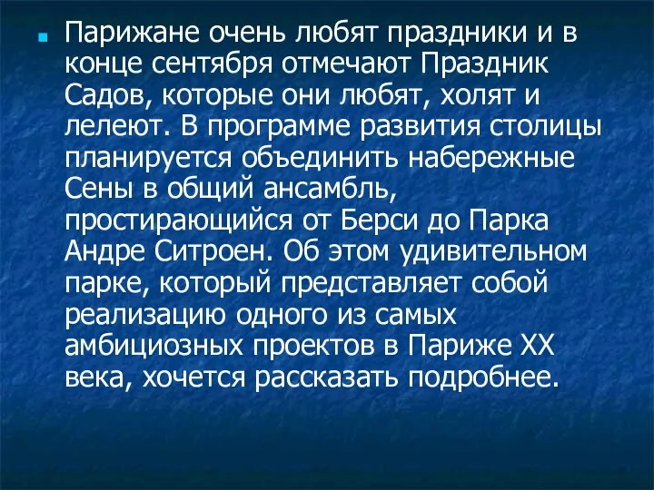 Парижане очень любят праздники и в конце сентября отмечают Праздник Садов,