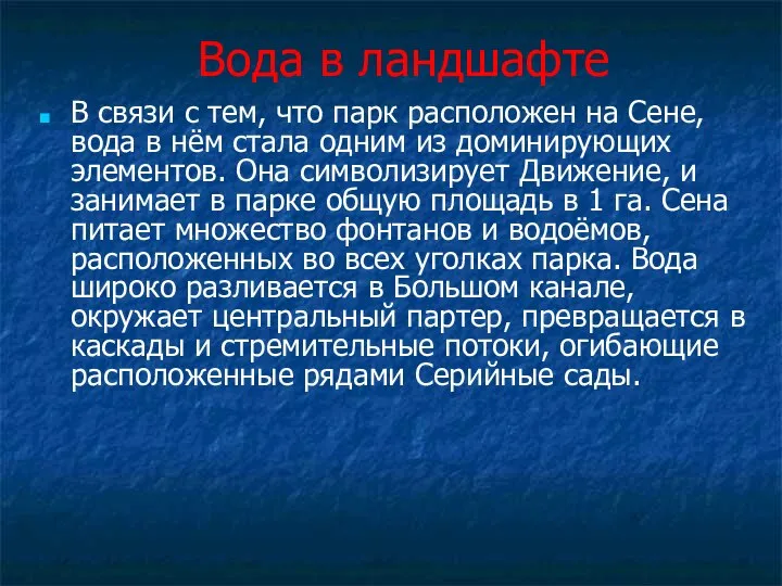 Вода в ландшафте В связи с тем, что парк расположен на