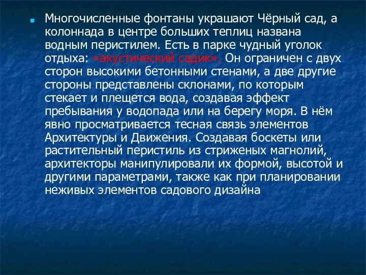 Многочисленные фонтаны украшают Чёрный сад, а колоннада в центре больших теплиц