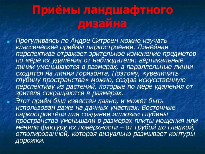 Приёмы ландшафтного дизайна Прогуливаясь по Андре Ситроен можно изучать классические приёмы