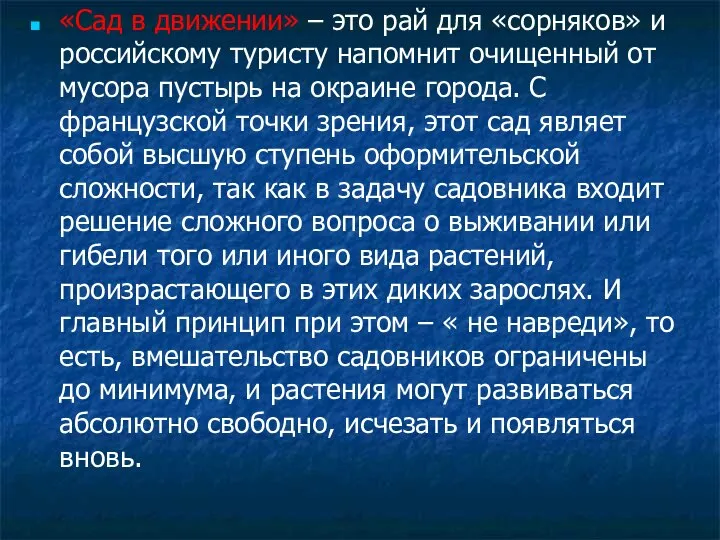 «Сад в движении» – это рай для «сорняков» и российскому туристу