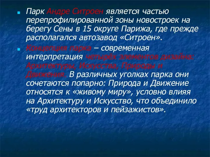 Парк Андре Ситроен является частью перепрофилированной зоны новостроек на берегу Сены