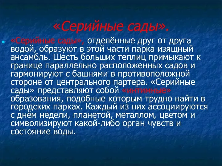 «Серийные сады». «Серийные сады», отделённые друг от друга водой, образуют в