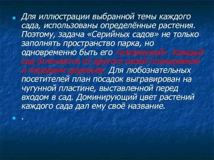 Для иллюстрации выбранной темы каждого сада, использованы определённые растения. Поэтому, задача